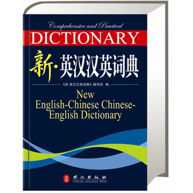 新·英汉汉英词典 下载