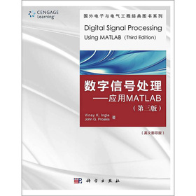 国外电子与电气工程经典图书系列·数字信号处理：应用MATLAB