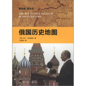 看地图·读历史：俄国历史地图