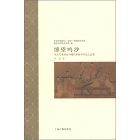 博望鸣沙：中古写本研究与现代中国学术史之会通