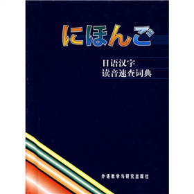 日语汉字读音速查词典 下载
