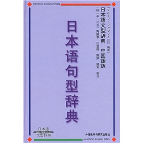 日本语句型辞典·中国语訳：日本语句型辞典