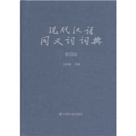 现代汉语同义词词典 下载