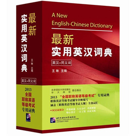 2013“全国职称英语等级考试”专用词典：最新实用英汉词典 下载