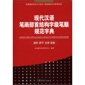 现代汉语笔画部首结构字级笔顺规范字典 下载