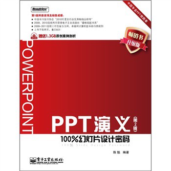 PPT演义：100%幻灯片设计密码（第2版 附DVD光盘1张）