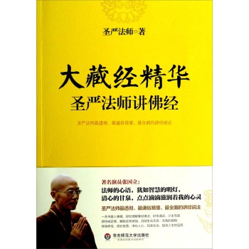 大藏经精华：圣严法师讲佛经