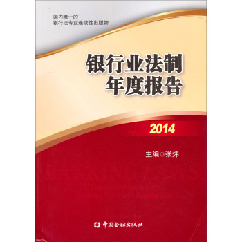 银行业法制年度报告2014 下载