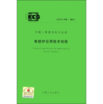 中国工程建设协会标准：电壁炉应用技术规程（CECS 358：2013）