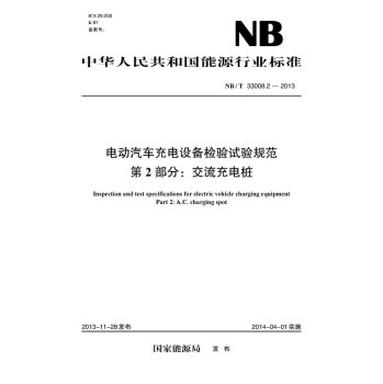 NB/T 33008.2-2013 电动汽车充电设备检验试验规范·第2部分：交流充电桩 下载