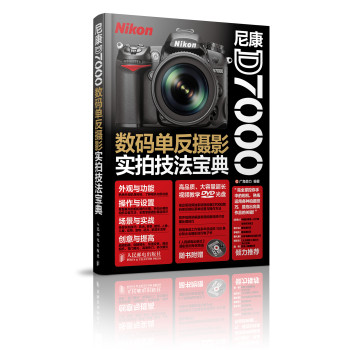 尼康D7000数码单反摄影实拍技法宝典 下载