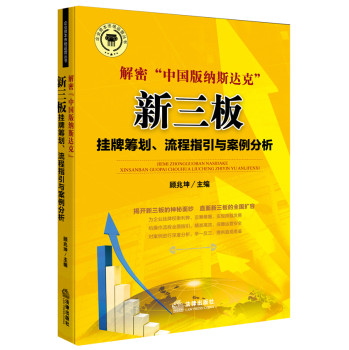 解密“中国版纳斯达克”：新三版挂牌筹划、流程指引与案例分析 下载