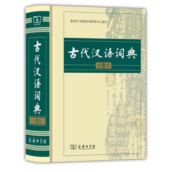 古代汉语词典（第2版） 下载