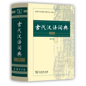 古代汉语词典（第2版·缩印本） 下载