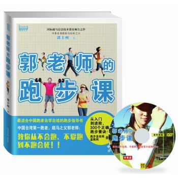 郭老师的跑步课（随书附赠动作示范DVD）