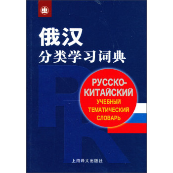 俄汉分类学习词典