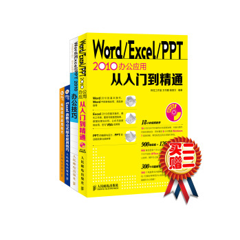 一点就透办公技巧：Word/Excel/PPT2010办公应用从入门到精通+Word/Excel/PPT 2010办公技巧（套装2册 光盘）