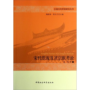 江南文化世家研究丛书：宋代范浚及其宗族考论