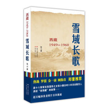 雪域长歌：西藏 1949—1960