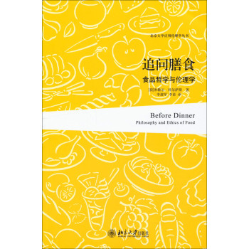 北京大学应用伦理学丛书·追问膳食：食品哲学与伦理学 下载