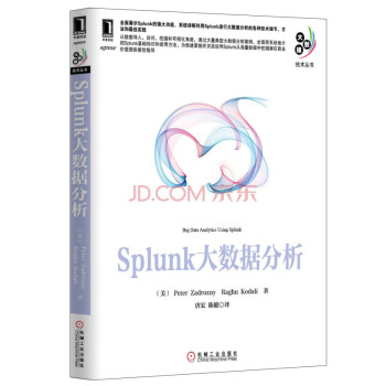 大数据技术丛书·Splunk大数据分析