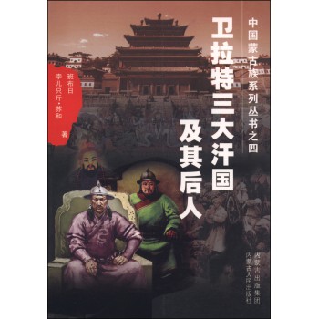 中国蒙古族系列丛书之四：卫拉特三大汗国及其后人