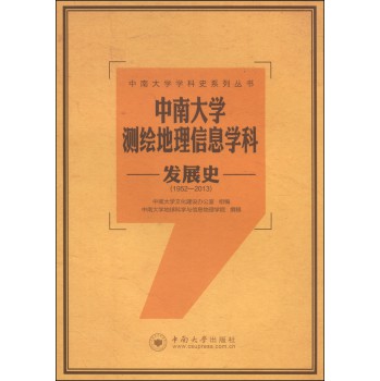 中南大学学科史系列丛书：中南大学测绘地理信息学科发展史（1952-2013） 下载