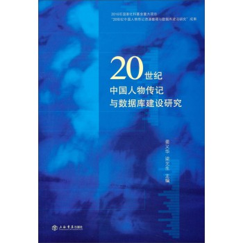 20世纪中国人物传记与数据库建设研究