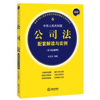最新中华人民共和国公司法配套解读与实例（含司法解释） 下载