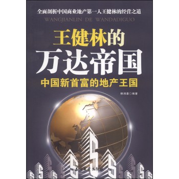 王健林的万达帝国：中国新首富的地产 下载