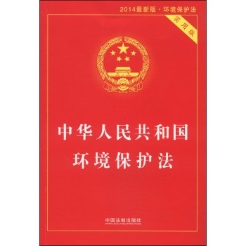 中华人民共和国环境保护法（实用版 2014最新版）