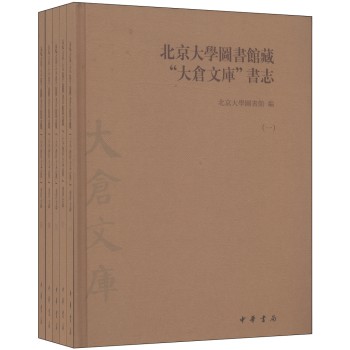 北京大学图书馆藏“大仓文库”书志（套装1-5册）