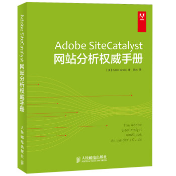 Adobe SiteCatalyst网站分析权威手册