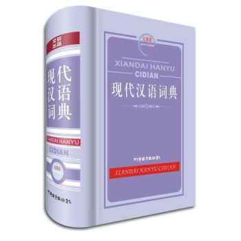 现代汉语词典（全新版） 下载