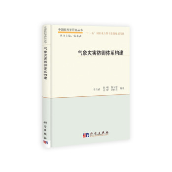 中国软科学研究院丛书：气象灾害防御体系构建