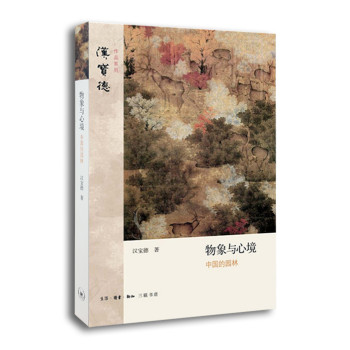 汉宝德作品系列·物象与心境：中国的园林 下载