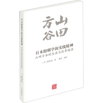 日本阳明学的实践精神：山田方谷的生涯与改革路径 下载