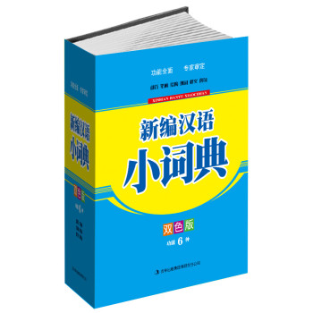 新编汉语小词典（双色版） 下载