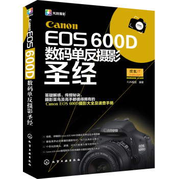 Canon EOS 600D数码单反摄影圣经