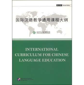 国际汉语教学通用课程大纲（修订版）