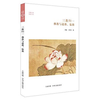 华夏文库·佛教书系·三教归一：佛教与道教、儒教 下载