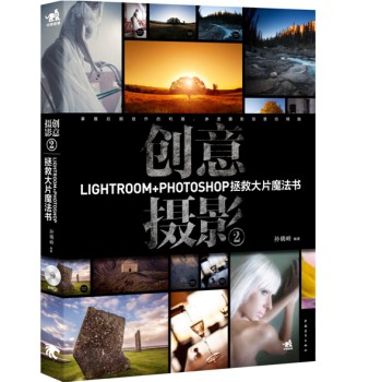 创意摄影2：Lightroom+Photoshop拯救大片魔法书（附CD）