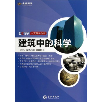 CCTV人文科学丛书：建筑中的科学