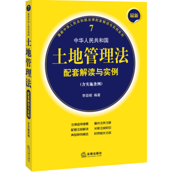 最新中华人民共和国土地管理法配套解读与实例（含实施条例） 下载