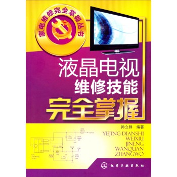 家电维修完全掌握丛书：液晶电视维修技能完全掌握 下载