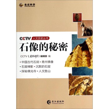 CCTV人文历史丛书：石像的秘密