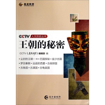 CCTV人文历史丛书：王朝的秘密