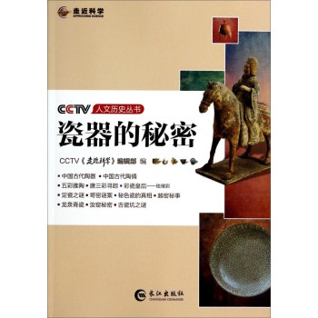 CCTV人文历史丛书：瓷器的秘密