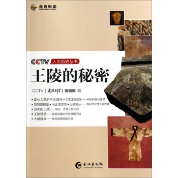 CCTV人文历史丛书：王陵的秘密