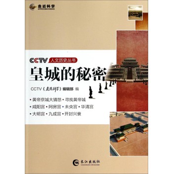 CCTV人文历史丛书：皇城的秘密